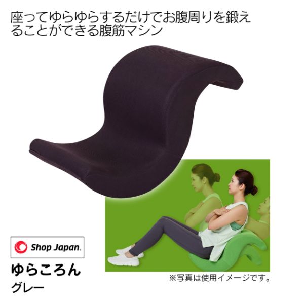 ゆらころん グレー(ショップジャパン)の商品詳細ページ｜【九州