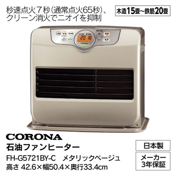 石油ファンヒーター FH-G5721BY-C  メタリックベージュ(コロナ)の商品詳細ページ｜【九州】ブラックフライデー(店頭支払)_11月10日～11月17日|イオンおトク！e予約