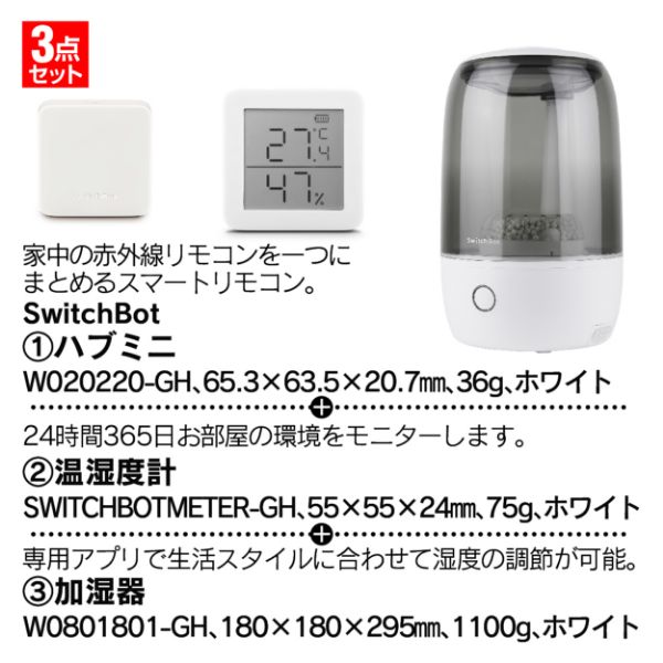 3点セット】ハブミニ + 温湿度計 + 加湿器(SwitchBot)の商品詳細ページ