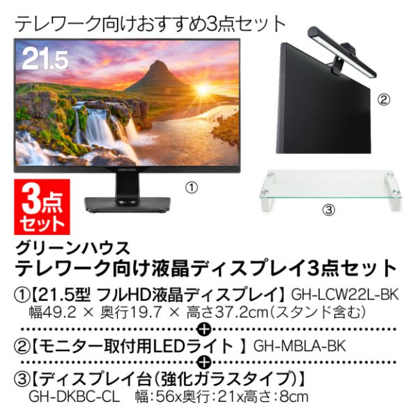 3点セット】テレワーク向け液晶ディスプレイ3点セット(グリーンハウス