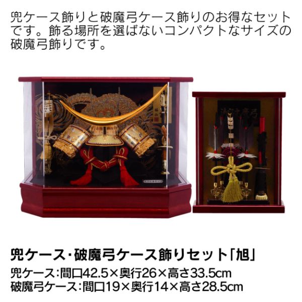 兜ケース 破魔弓ケース飾りセット 旭 の商品詳細ページ 九州 ブラックフライデー 店頭支払 11月10日 11月17日 イオンおトク E予約
