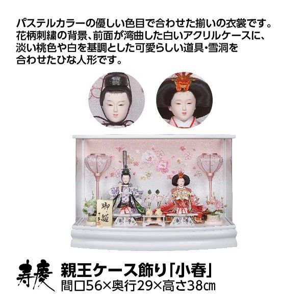 親王ケース飾り「小春」(寿慶)の商品詳細ページ|【九州】雛人形 親王ケース飾り「小春」(寿慶)の商品詳細ページ|【九州】雛人形