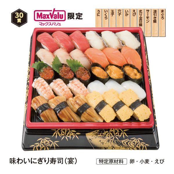 マックスバリュ限定】味わいにぎり寿司(宴)【30貫】(【e予約限定