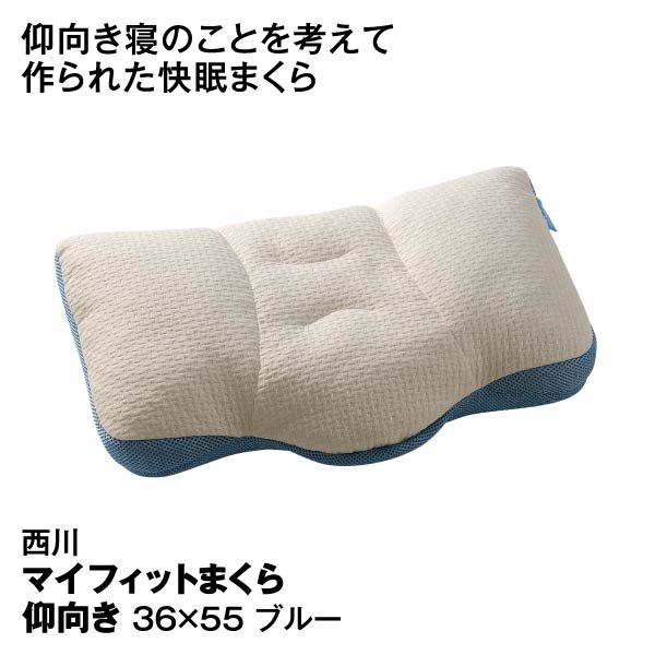 マイフィットまくら 仰向き かため 高め 36 55cm ブルー 西川 の商品詳細ページ 九州 イオンカード Waon 特典 スペシャルセレクション 12月1日 12月4日 イオンおトク E予約