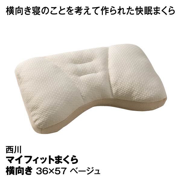マイフィットまくら④横向き【かため/高め】ベージュ 36×57cm マイフィットまくら④横向き【かため/高め】ベージュ 36×57cm