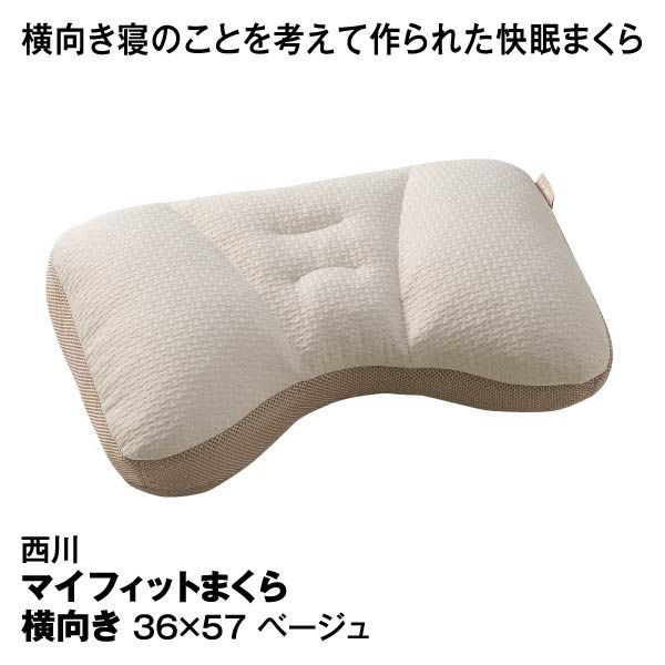 マイフィットまくら④横向き【かため/高め】ベージュ 36×57cm マイフィットまくら④横向き【かため/高め】ベージュ 36×57cm
