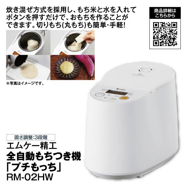 年末のプロモーション大特価！ 専用 エムケー精工 全自動もちつき機 プチもっち RM-02HW - 炊飯器