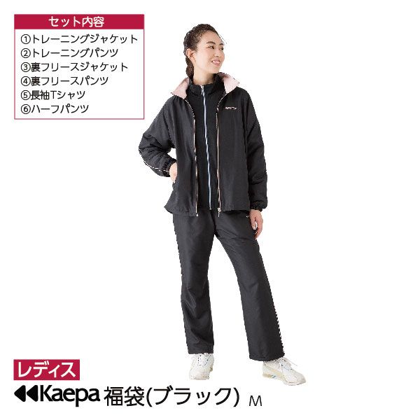 レディス】福袋 トレーニングセット (ブラック)(Kaepa)の商品詳細