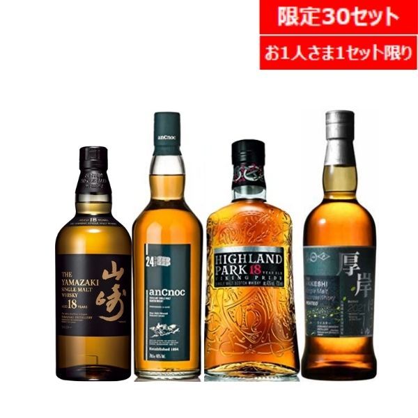 M004】山崎18年・アンノック24年・ハイランドパーク18年・厚岸