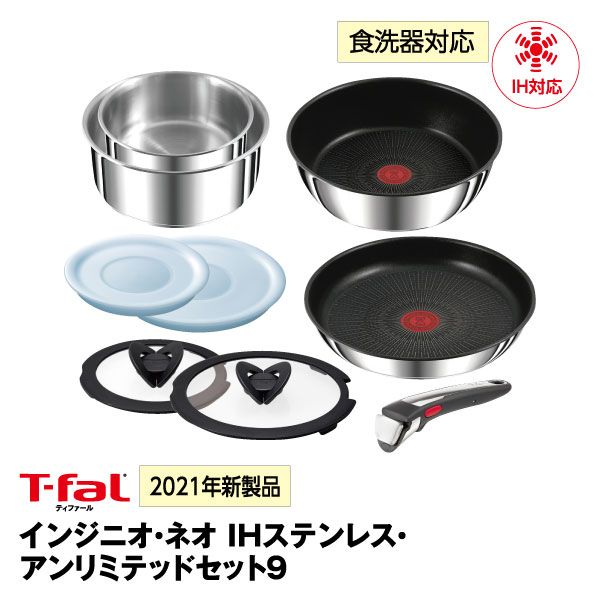 T-fal インジニオ⋅ネオ IHステンレス アンリミテッド セット9 インジニオ・ネオ IHステンレス・アンリミテッドセット9 イオン平常