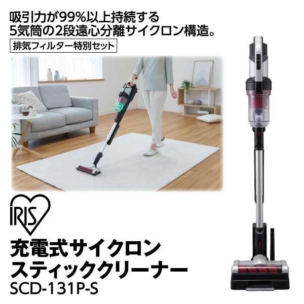 充電式サイクロンスティッククリーナー SCD-131P-S(アイリスオーヤマ