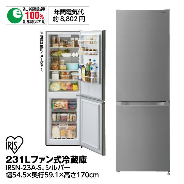 アイリスオーヤマ冷蔵庫231L IRSN-23A-S (2022年製) 【公式通販】