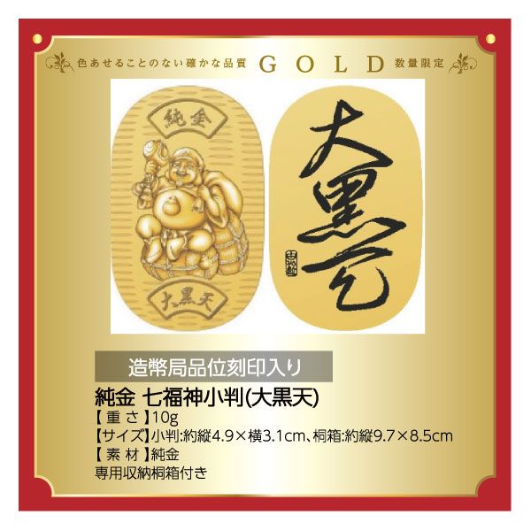 純金 七福神小判（毘沙門天）の商品詳細ページ｜【九州】新春特別ご