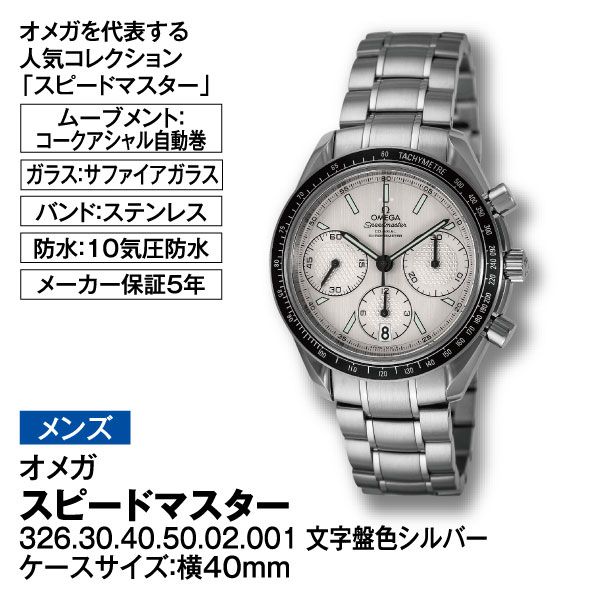 メンズ】スピードマスター 326.30.40.50.02.001(オメガ)の商品詳細