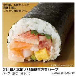 【早得】金目鯛と本鮪入り海鮮恵方巻ハーフ