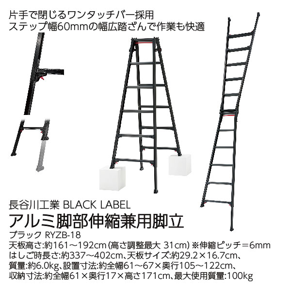 脚部伸縮兼用脚立 BLACK LABEL RYZB-09 10136