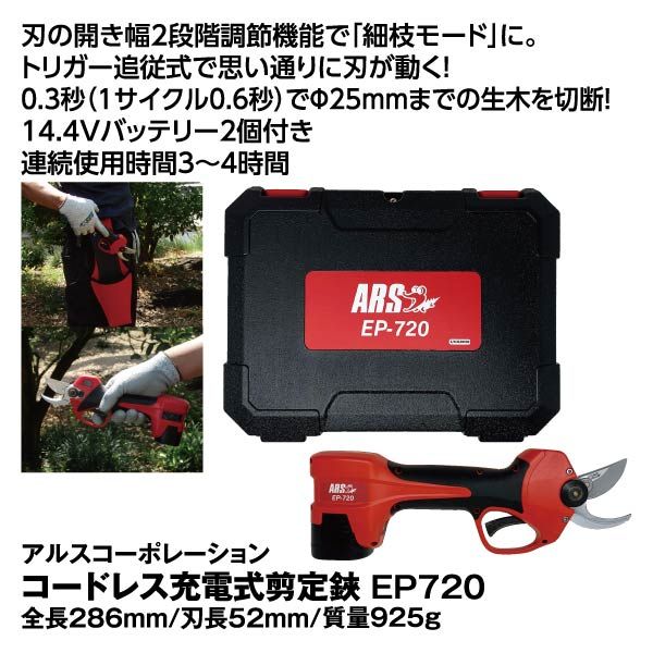 コードレス充電式剪定鋏 EP720(アルスコーポレーション)の商品詳細