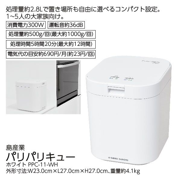 島産業 家庭用生ごみ減量乾燥機 パリパリキュー PPC-11 （家庭用生ごみ 