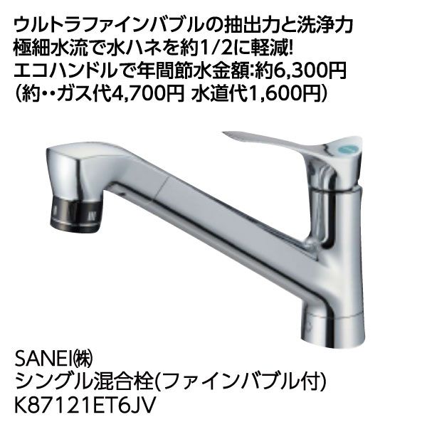SANEI シングル混合栓 ウルトラファインバブルK87121ET6JV-13