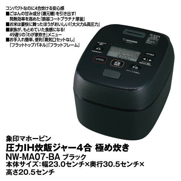 オリジナル ZOJIRUSHI 象印 極め炊き NW-MA07-BA 圧力IH炊飯ジャー 4合