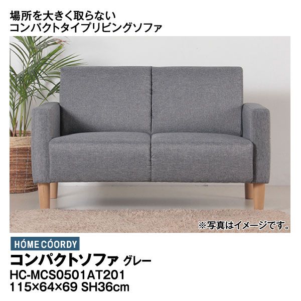コンパクトソファ HC-MCS0501AT201 グレー(ホームコーディ)の商品詳細 