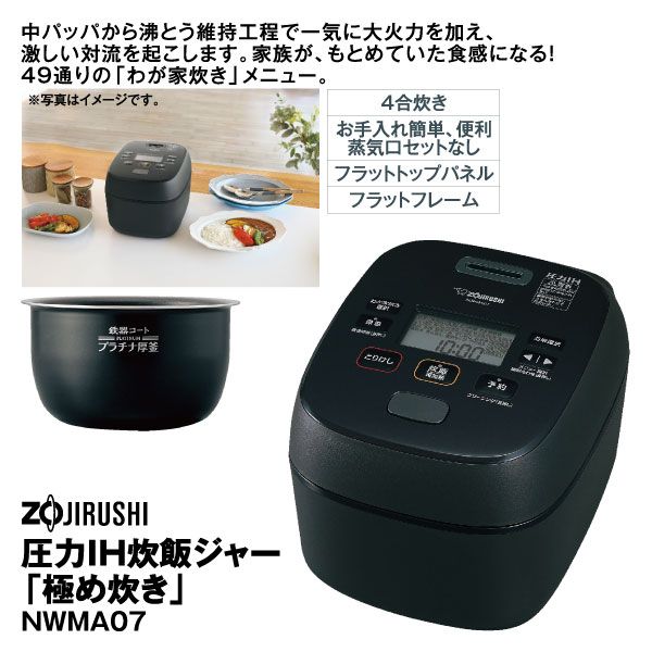 圧力IH炊飯ジャー「極め炊き」NWMA07 4合炊き(象印)の商品詳細