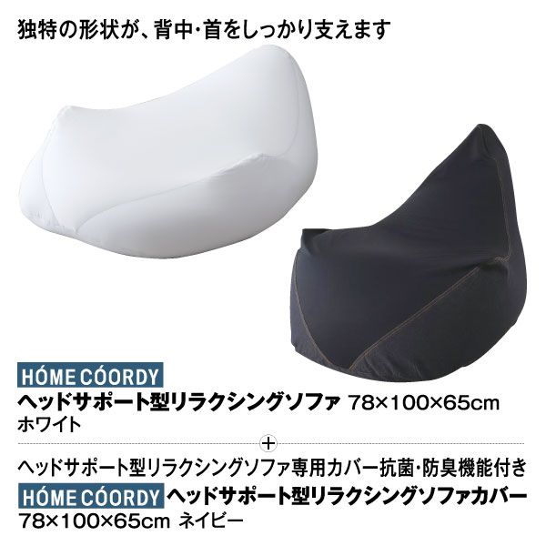 2点セット】ヘッドサポート型リラクシングソファ本体＋カバー ネイビー 