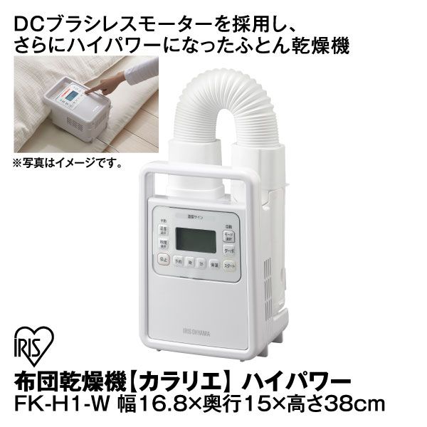 布団乾燥機【カラリエ】 ハイパワー FK-H1-W(アイリスオーヤマ)の商品
