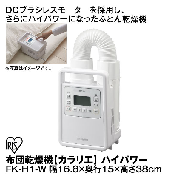 品質保証 アイリスオーヤマ カラリエ ハイパワー FK-H1（ふとん乾燥機） - 衣類乾燥機 - www.qiraatafrican.com