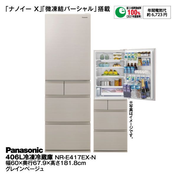 ★パナソニック　ノンフロン冷凍冷蔵庫　NR-E417EXL-N  2021年製 パナソニック NR-E417EX-N [グレインベージュ] 価格比較 - 価格.com