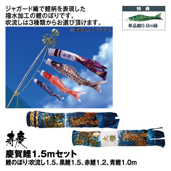 慶賀鯉1.5mセット(寿慶)の商品詳細ページ｜【九州】4日間限りの特別