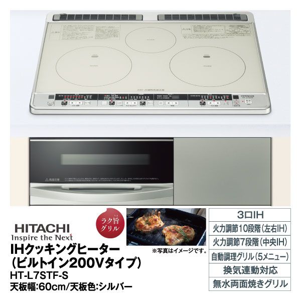 美品 日立 ビルトインIHクッキングヒーター HT-L7STF IHクッキングヒーター HT-L7STF-S(日立)の商品詳細ページ｜【九州】4