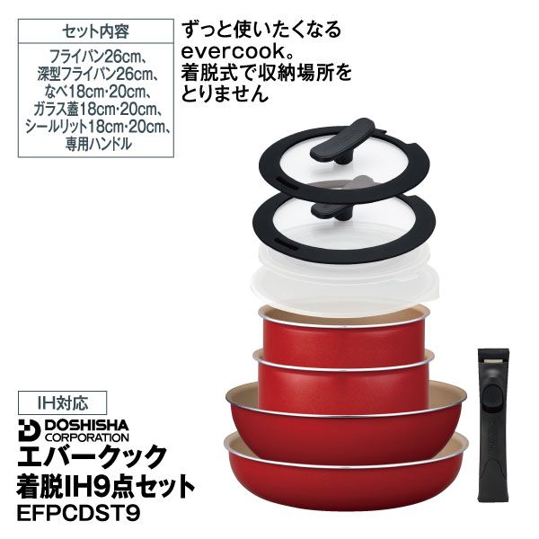 エバークック 着脱IH9点セット EFPCDST9 イオン平常本体価格15,800