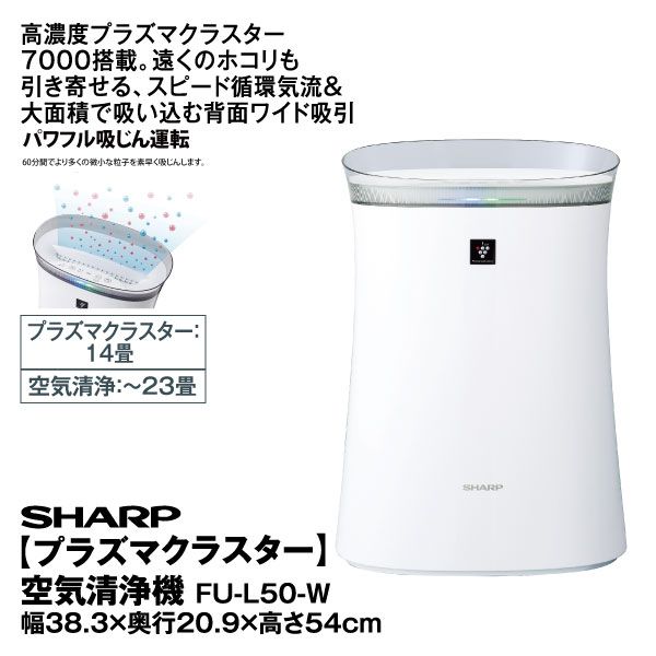 プラズマクラスター】空気清浄機 FU-L50-W(SHARP)の商品詳細ページ 