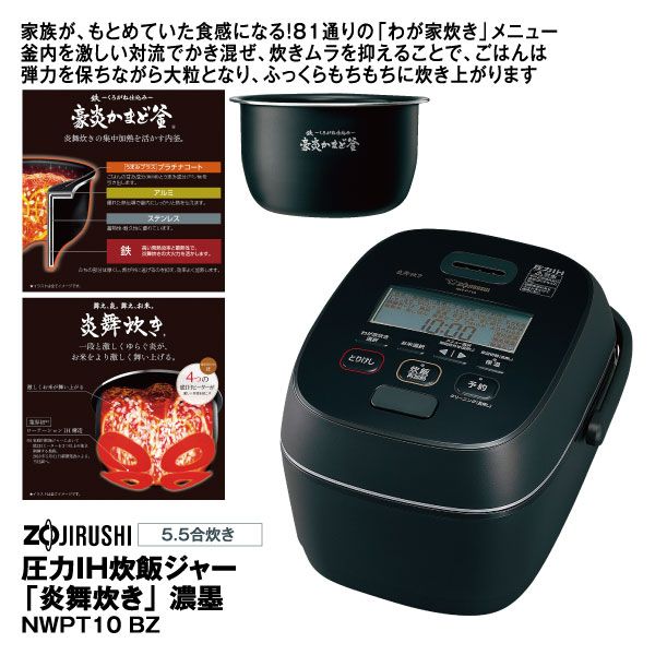 圧力IH炊飯ジャー「炎舞炊き」5.5合炊き 濃墨 NWPT10 BZ(象印)の商品