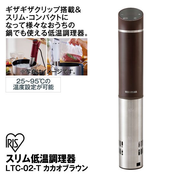スリム低温調理器 LTC-02-T カカオブラウン(アイリス)の商品詳細ページ