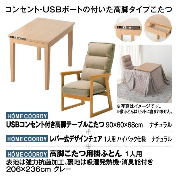 3点セット】USBコンセント付き高脚テーブルこたつ ナチュラル+ 3点セット】USBコンセント付き高脚テーブルこたつ ナチュラル+