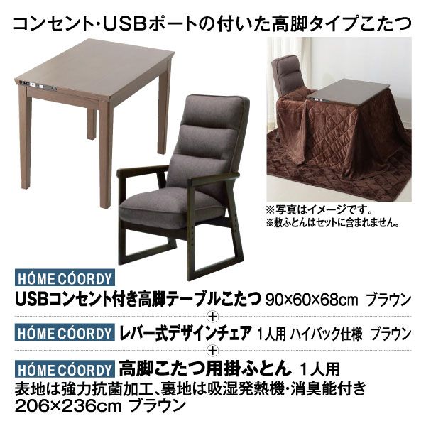 【送料込】 3点セット】USBコンセント付き高脚テーブルこたつ ナチュラル＋ こたつ