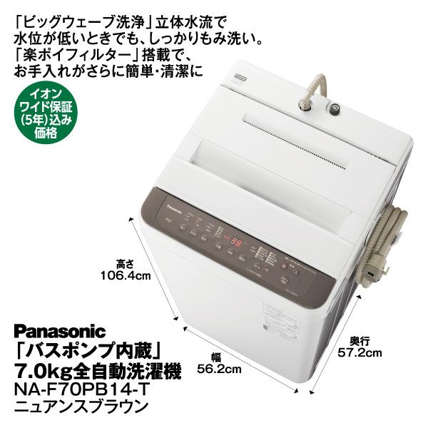 Panasonic「バスポンプ内蔵」7.0㎏ 全自動洗濯機 NA-F70PB14-T