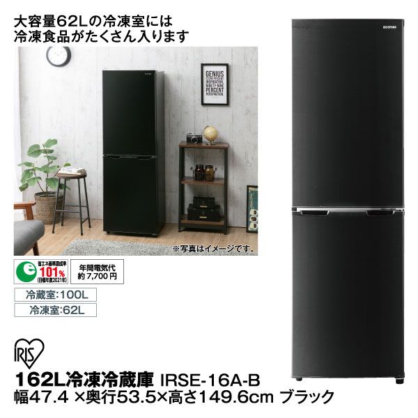 162L 冷凍冷蔵庫 IRSE-16A-B ブラック(アイリスオーヤマ)の商品詳細