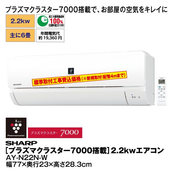 プラズマクラスター7000搭載 2 2kwエアコン Ay N22n W Sharp の商品詳細ページ 九州 イオンカード Waon 特典 スペシャルセレクション 3月1日 3月4日 イオンおトク E予約