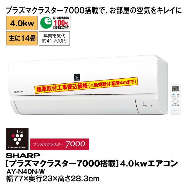 プラズマクラスター7000搭載】4.0kw エアコン AY-N40N-W(SHARP)の商品
