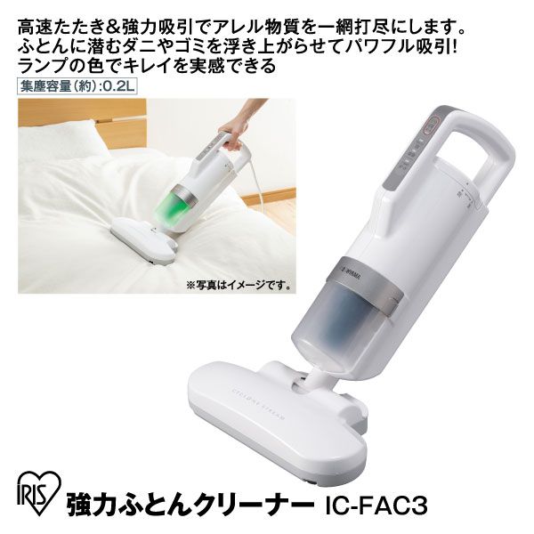 強力ふとんクリーナー IC-FAC3(アイリス)の商品詳細ページ｜【九州