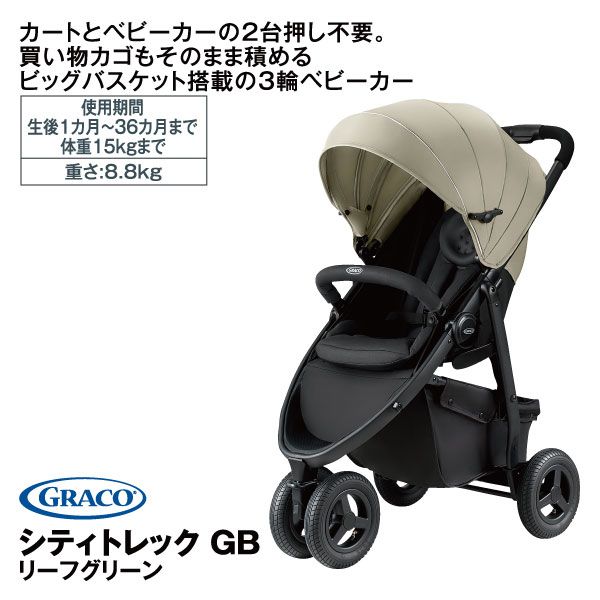 グレコ シティトレック GB メーカー希望小売本体価格32,000円の品(GRACO )の商品詳細ページ｜【九州】1日限りの特別価格_3月30日|イオンおトク！e予約