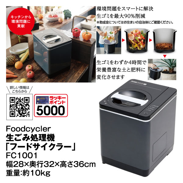 堅実な究極の フードサイクラー 生ごみ処理機 コンポスト FC0030JP 生ゴミ リサイクル 冷却機能 FOOD CYCLER Compost 生ごみ  ゴミ処理 食べ残し エコ 地球 肥料 堆肥化 助成金