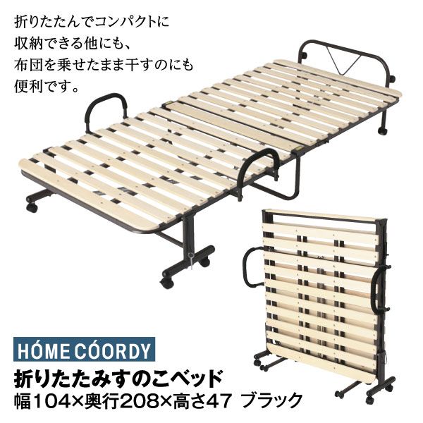 折り畳みすのこベッド(ホームコーディ)の商品詳細ページ｜【九州 