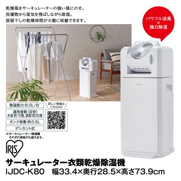 サーキュレーター衣類乾燥除湿機 IJDC-K80(アイリスオーヤマ)の商品