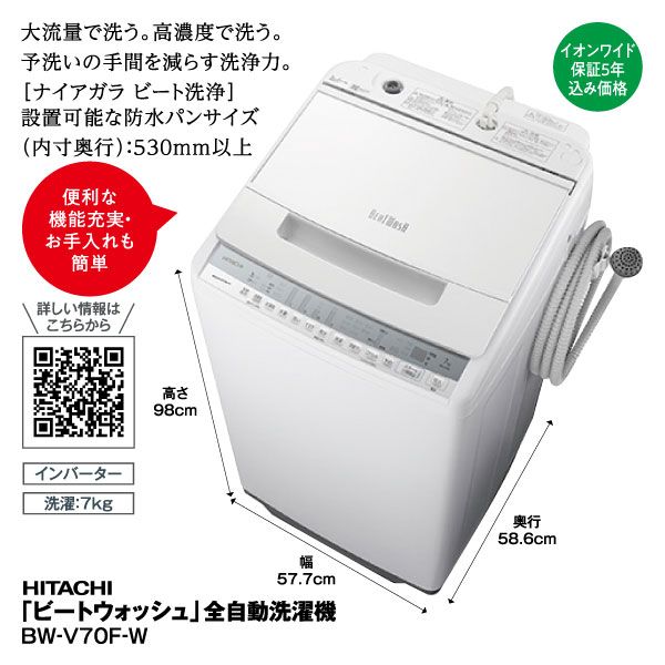 千歳市/恵庭市 日立 7kg 全自動洗濯機 ビートウォッシュ BW-V70F 2021