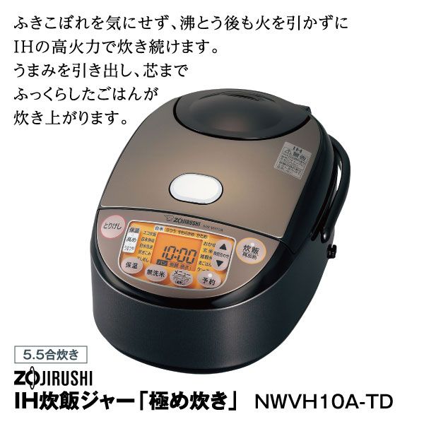 IH炊飯ジャー「極め炊き」NWVH10A-TD 5.5合炊き(象印)の商品詳細ページ