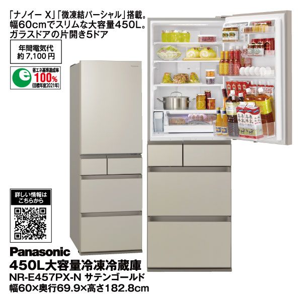 450L大容量冷凍冷蔵庫 NR-E457PX-N サテンゴールド(Panasonic 450L大容量冷凍冷蔵庫 NR-E457PX-N サテンゴールド(Panasonic